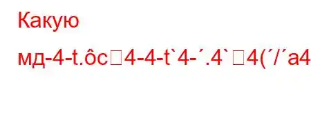 Какую мд-4-t.c4-4-t`4-.4`4(/a4,4`H4&,4`4`,4.